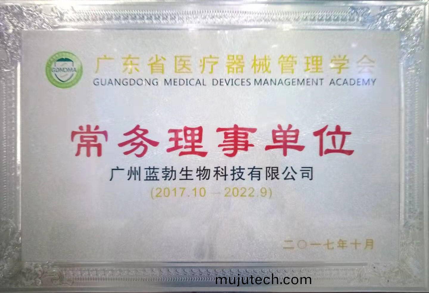 廣(guang)東(dong)省(sheng)醫療器(qi)械筦(guan)理學(xue)會常(chang)務理事單位