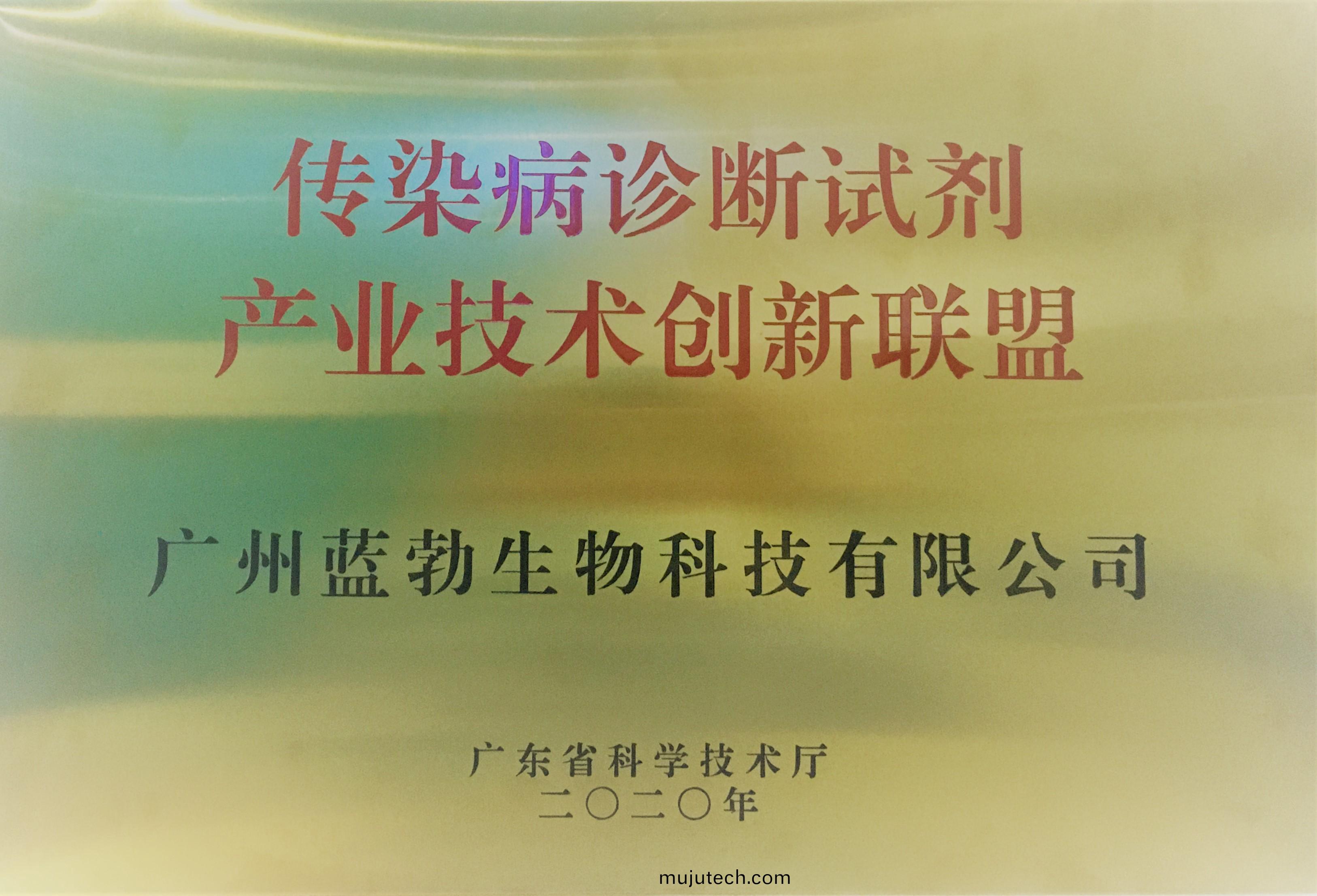 傳(chuan)染(ran)病(bing)診(zhen)斷(duan)試(shi)劑産業技(ji)術創新聯盟(meng)