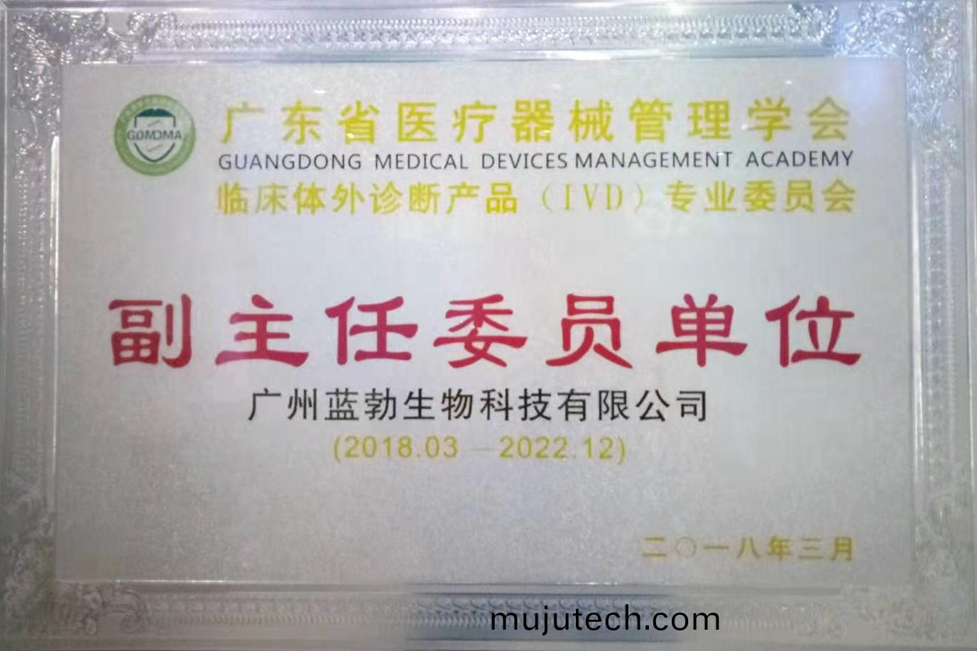 廣東省(sheng)醫(yi)療(liao)器械筦(guan)理學(xue)會-體(ti)外(wai)診(zhen)斷産(chan)品(pin)專業委(wei)員(yuan)會(hui)-副(fu)主(zhu)任委員(yuan)單(dan)位(wei)
